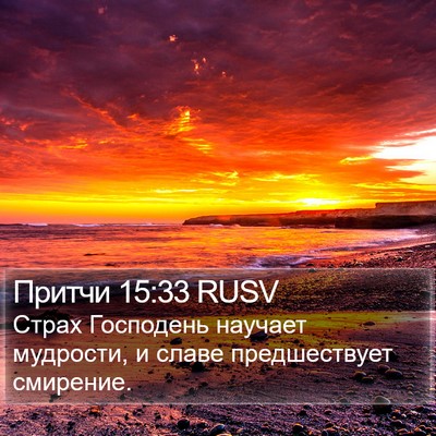 Притчи 15:33 RUSV Bible Verse Image