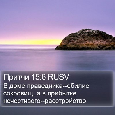 Притчи 15:6 RUSV Bible Verse Image