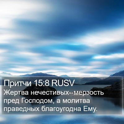 Притчи 15:8 RUSV Bible Verse Image