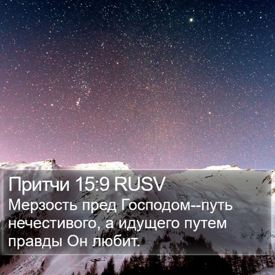 Притчи 15:9 RUSV Bible Verse Image
