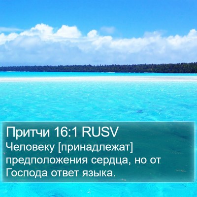 Притчи 16:1 RUSV Bible Verse Image