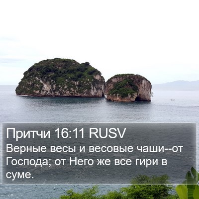 Притчи 16:11 RUSV Bible Verse Image