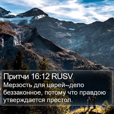 Притчи 16:12 RUSV Bible Verse Image
