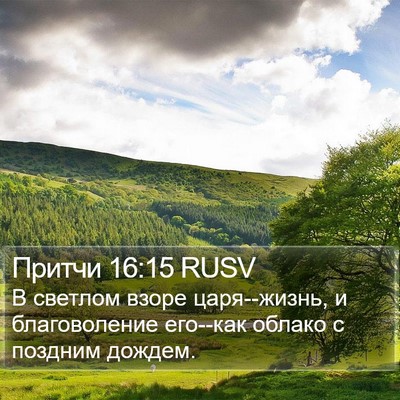 Притчи 16:15 RUSV Bible Verse Image