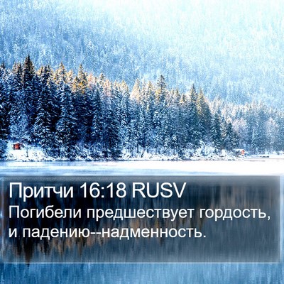 Притчи 16:18 RUSV Bible Verse Image