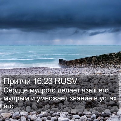 Притчи 16:23 RUSV Bible Verse Image