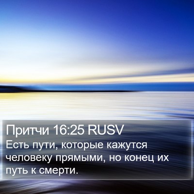 Притчи 16:25 RUSV Bible Verse Image