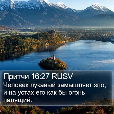 Притчи 16:27 RUSV Bible Verse Image