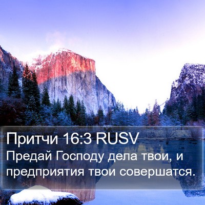 Притчи 16:3 RUSV Bible Verse Image
