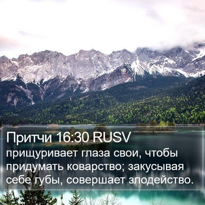 Притчи 16:30 RUSV Bible Verse Image