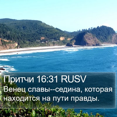 Притчи 16:31 RUSV Bible Verse Image