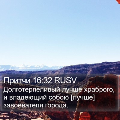 Притчи 16:32 RUSV Bible Verse Image