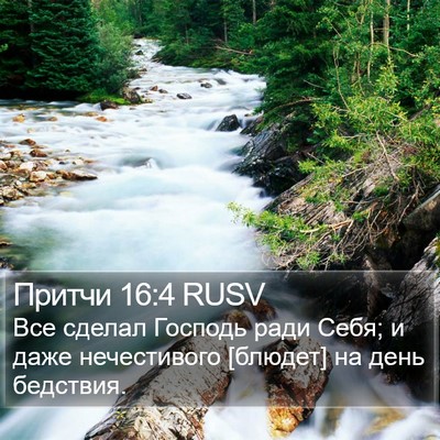Притчи 16:4 RUSV Bible Verse Image