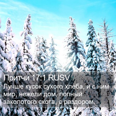 Притчи 17:1 RUSV Bible Verse Image