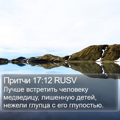 Притчи 17:12 RUSV Bible Verse Image