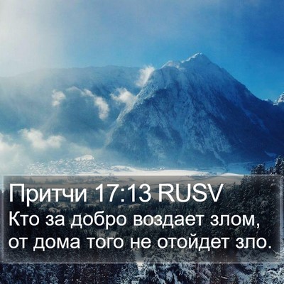 Притчи 17:13 RUSV Bible Verse Image