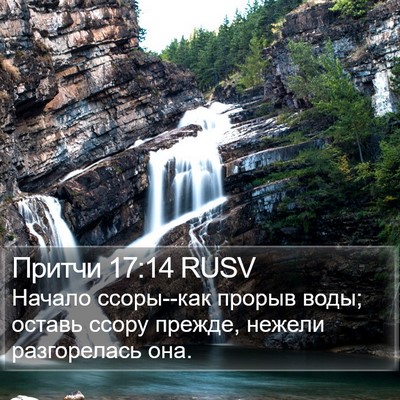 Притчи 17:14 RUSV Bible Verse Image