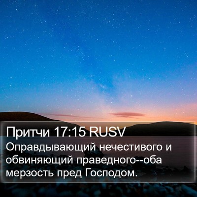 Притчи 17:15 RUSV Bible Verse Image