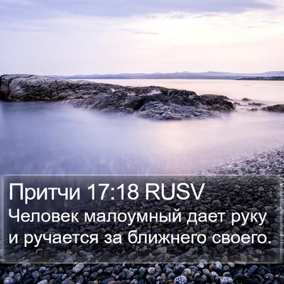 Притчи 17:18 RUSV Bible Verse Image