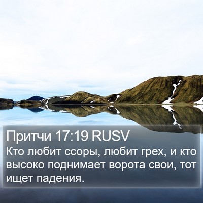 Притчи 17:19 RUSV Bible Verse Image
