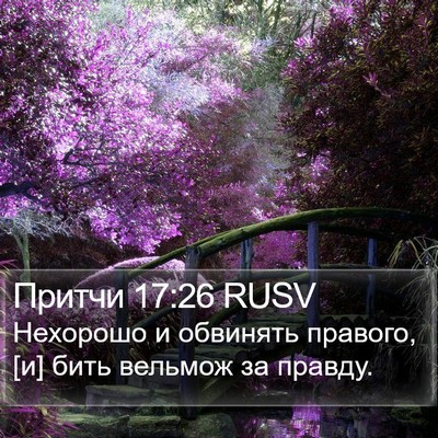 Притчи 17:26 RUSV Bible Verse Image