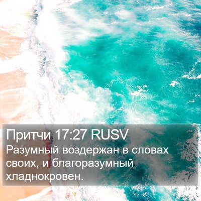 Притчи 17:27 RUSV Bible Verse Image