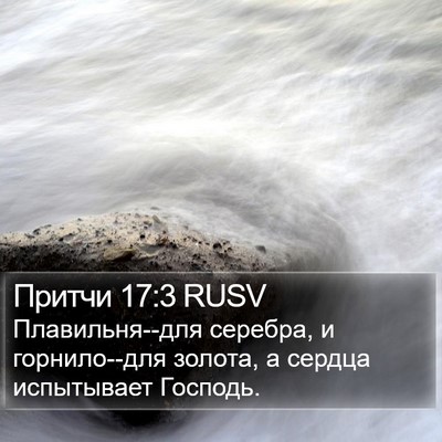 Притчи 17:3 RUSV Bible Verse Image