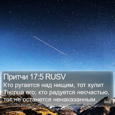 Притчи 17:5 RUSV Bible Verse Image