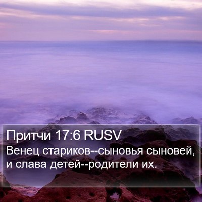 Притчи 17:6 RUSV Bible Verse Image