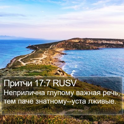 Притчи 17:7 RUSV Bible Verse Image
