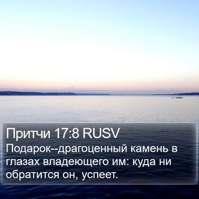 Притчи 17:8 RUSV Bible Verse Image