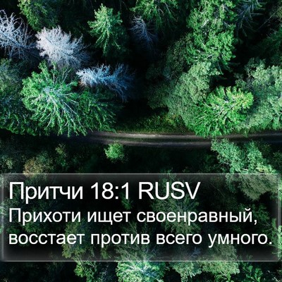 Притчи 18:1 RUSV Bible Verse Image