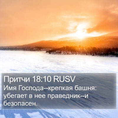 Притчи 18:10 RUSV Bible Verse Image
