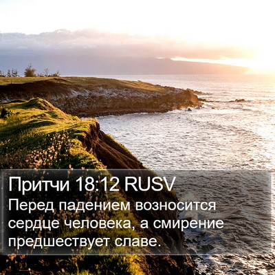 Притчи 18:12 RUSV Bible Verse Image