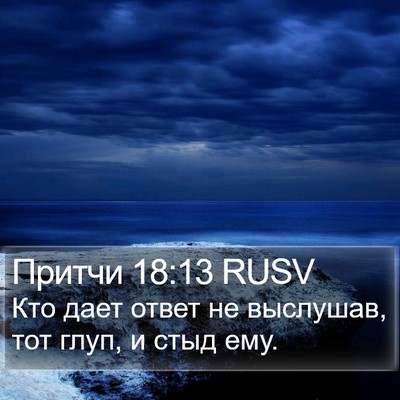 Притчи 18:13 RUSV Bible Verse Image