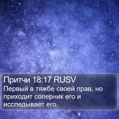 Притчи 18:17 RUSV Bible Verse Image