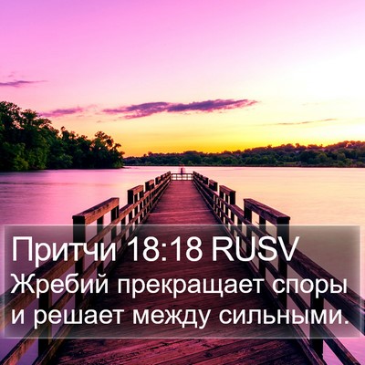 Притчи 18:18 RUSV Bible Verse Image