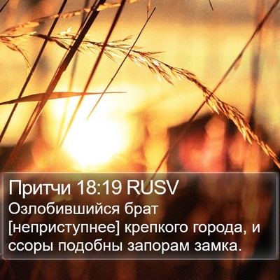 Притчи 18:19 RUSV Bible Verse Image