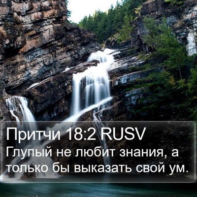Притчи 18:2 RUSV Bible Verse Image