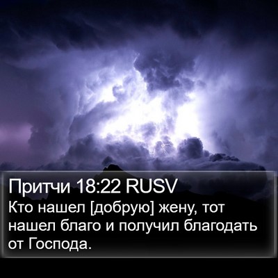 Притчи 18:22 RUSV Bible Verse Image
