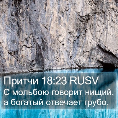 Притчи 18:23 RUSV Bible Verse Image
