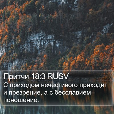 Притчи 18:3 RUSV Bible Verse Image