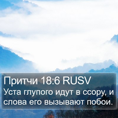 Притчи 18:6 RUSV Bible Verse Image