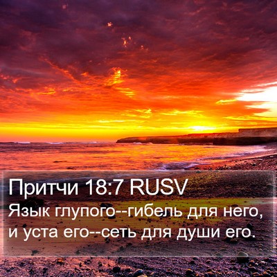 Притчи 18:7 RUSV Bible Verse Image