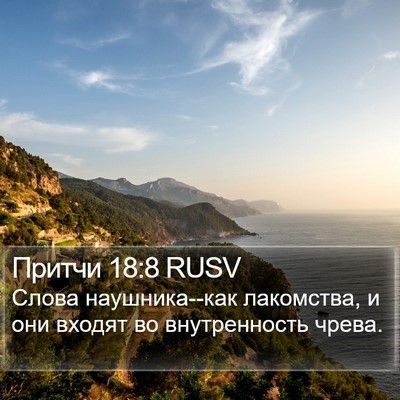 Притчи 18:8 RUSV Bible Verse Image