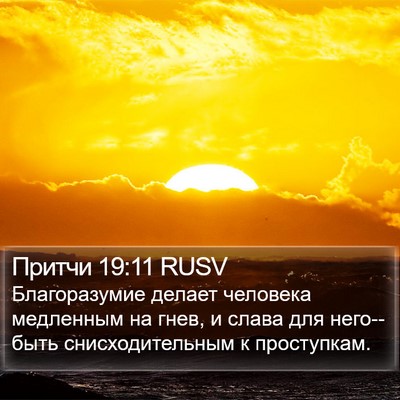 Притчи 19:11 RUSV Bible Verse Image
