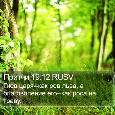 Притчи 19:12 RUSV Bible Verse Image