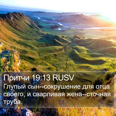 Притчи 19:13 RUSV Bible Verse Image