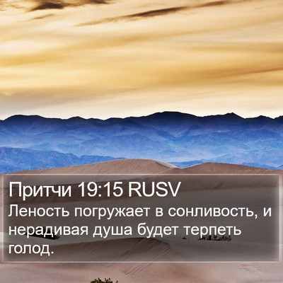 Притчи 19:15 RUSV Bible Verse Image