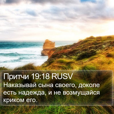Притчи 19:18 RUSV Bible Verse Image